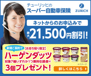 チューリッヒ保険会社