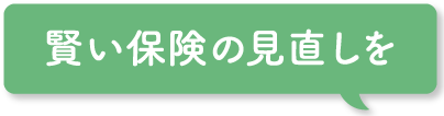 賢い保険の見直しを